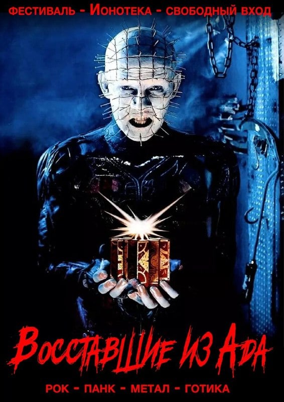 Афиша: Рок-фестиваль «Hell Raiser Fest» — ИОНОТЕКА