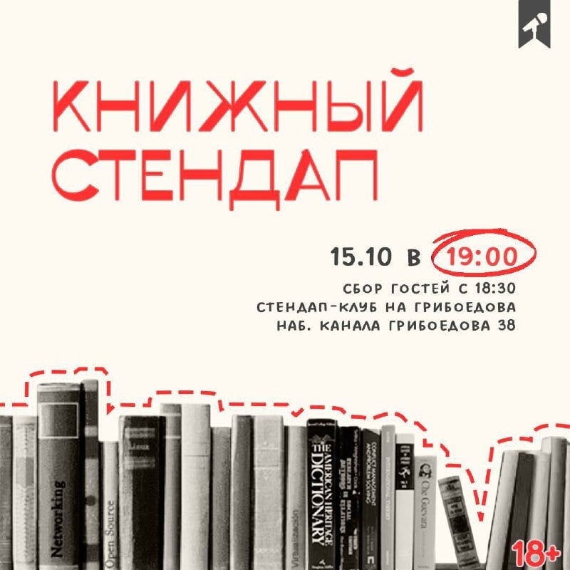 Афиша: Книжный Стендап СПб — стендап-клуб на Грибоедова