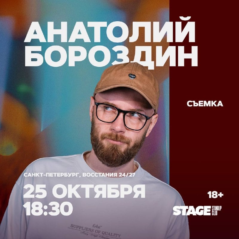 Афиша: Анатолий Бороздин. Съемка стендап-концерта — Stage StandUp Club