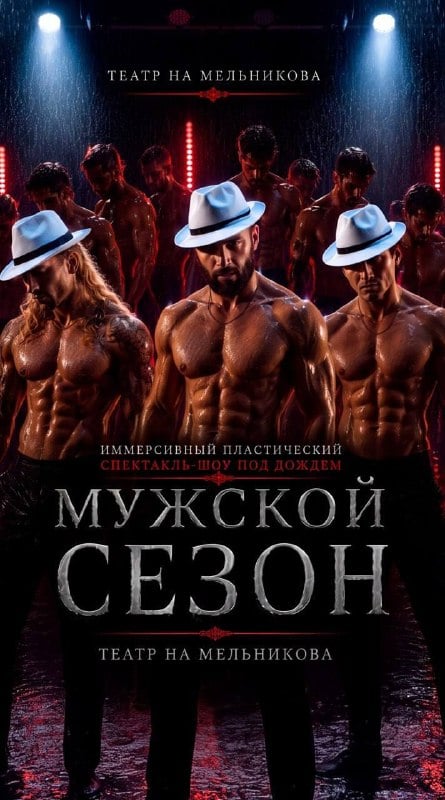 Афиша: иммерсивный спектакль-шоу под дождем «Мужской сезон» — Дворец Искусств Ленинградской области