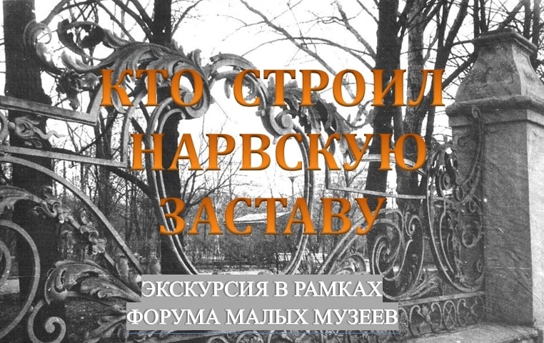 Экскурсия «Кто строил Нарвскую заставу» — Музей "Нарвская застава"