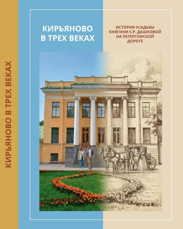 Афиша: презентация книги «Кирьяново в трёх веках. История усадьбы княгини Е.Р. Дашковой на Петергофской дороге» — Музей «Нарвская застава»