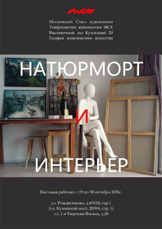 Афиша: выставка «Натюрморт и интерьер» — Выставочные залы Московского союза художников и Галерея живописного искусства, Кузнецкий мост, 20; 1-я Тверская-Ямская, 20