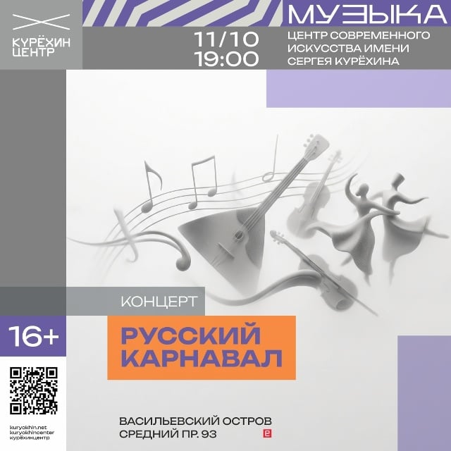 Афиша: «Русский карнавал» — Центр современного искусства им. Сергея Курёхина, Атриум