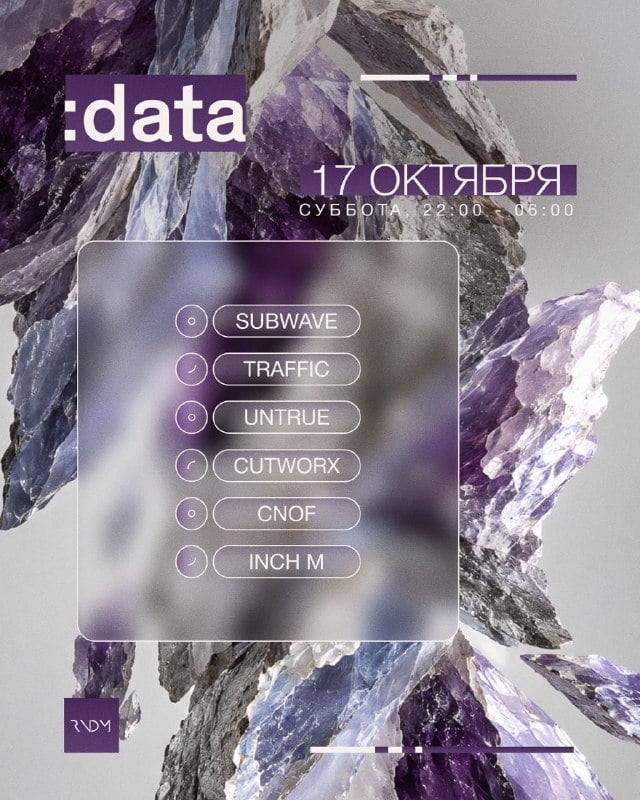 Афиша: флагманская ночь :data — RNDM