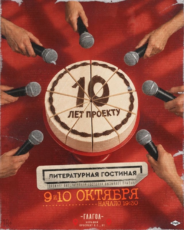 Афиша: Юбилей Литературного объединения — ГЛАГОЛ