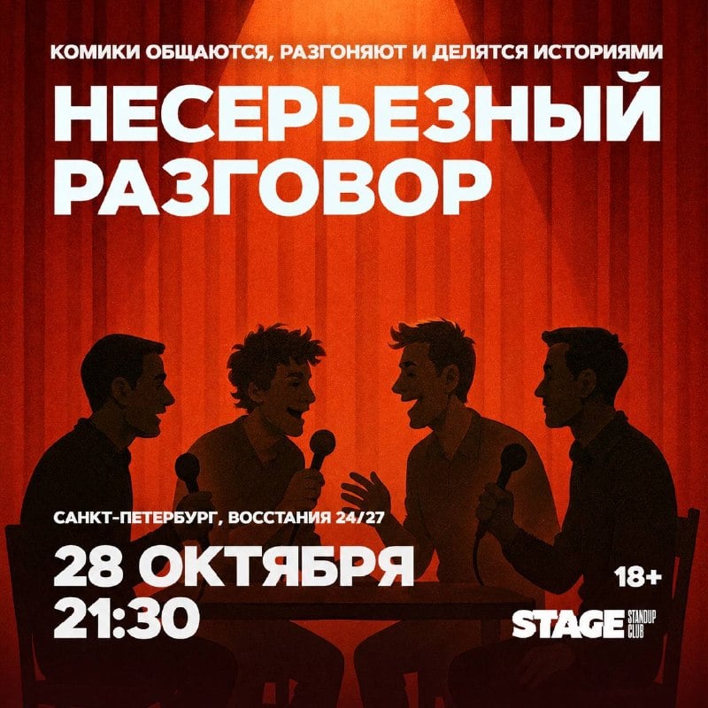 Афиша: Импровизационное шоу «Несерьёзный разговор» — Stage Standup