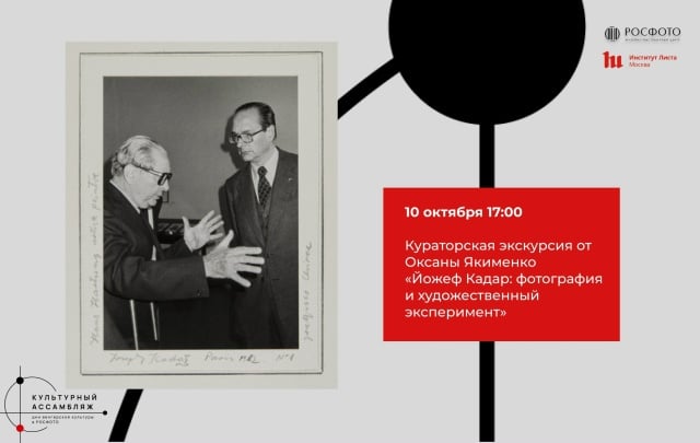 Афиша: Кураторская экскурсия Оксаны Якименко — Музейно-выставочный центр РОСФОТО