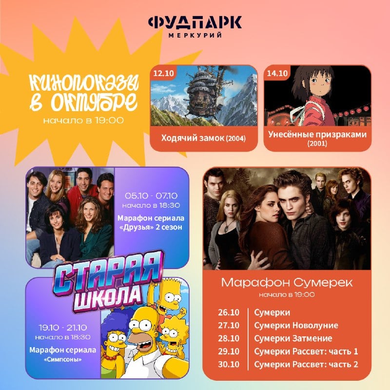 Афиша: «Унесённые призраками» (2001) — Фудпарк «Меркурий»
