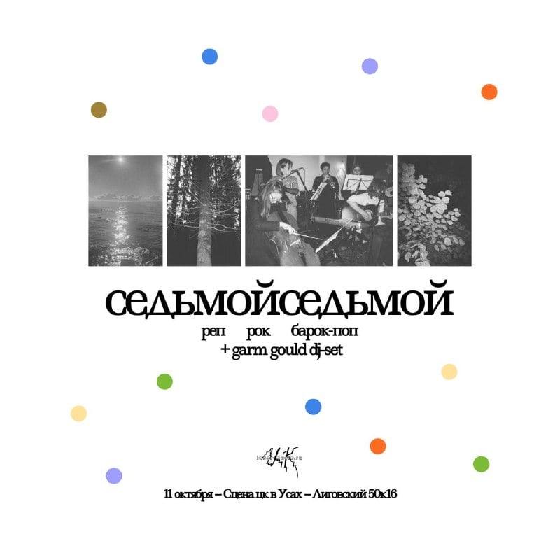 Афиша: седьмойседьмой с первым сольным концертом — цк, сцена цк в усах на пене