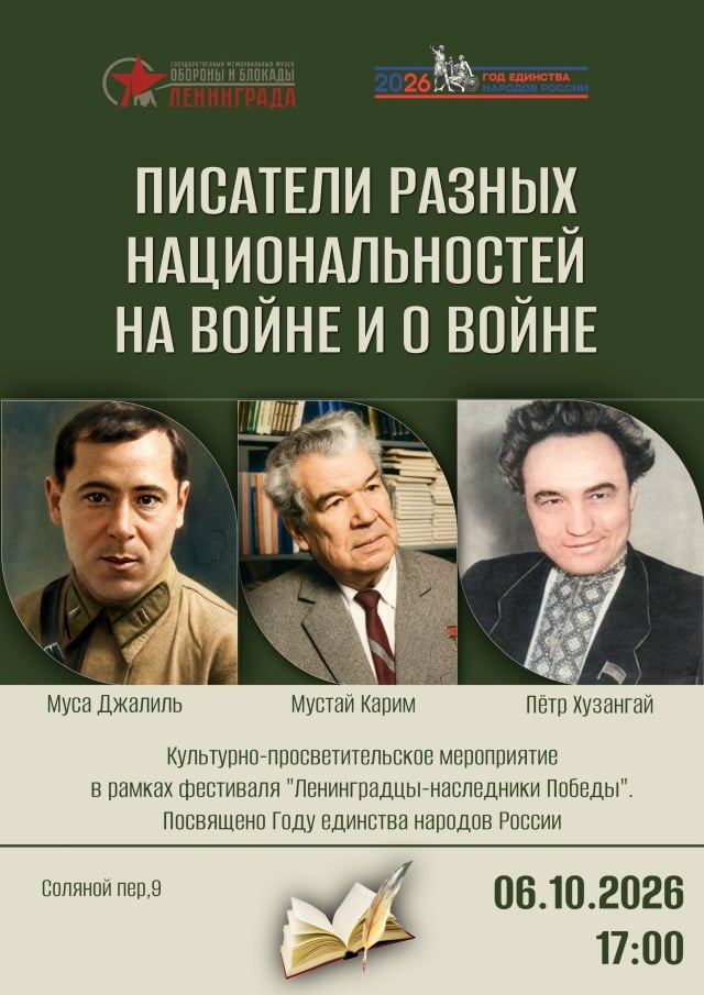 Афиша: «Писатели разных национальностей на войне и о войне» — Государственный мемориальный музей обороны и блокады Ленинграда