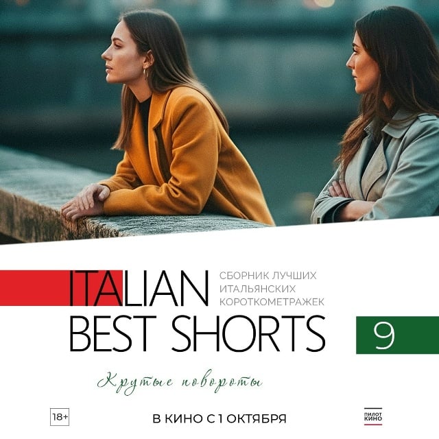 Афиша: кинопоказ «ITALIAN BEST SHORTS 9. Крутые повороты» — Центр современного искусства им. Сергея Курёхина, Большой зал