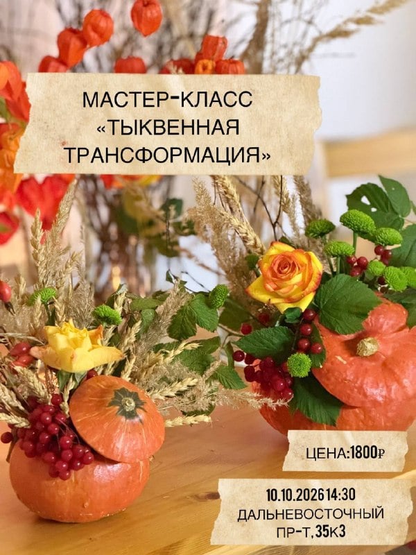 Мастер-класс «Тыквенная трансформация» — Мастер-классы l Тренинги l Питер