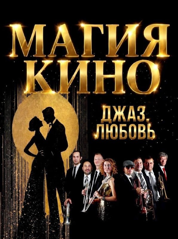 Магия кино. Джаз. Любовь