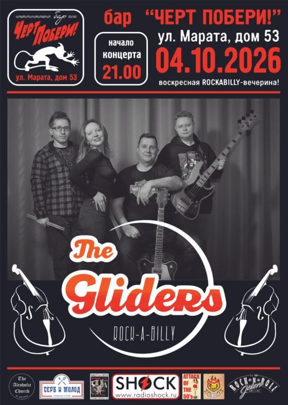 Афиша: The Gliders — ЧЕРТ ПОБЕРИ!