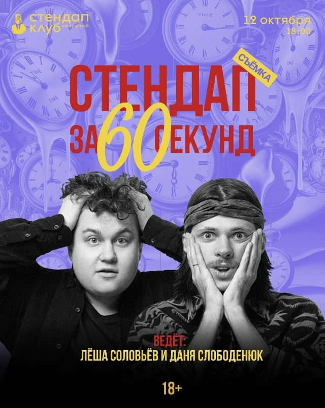 Афиша: «Стендап за 60 секунд»: съёмка — Стендап Клуб на Трубной