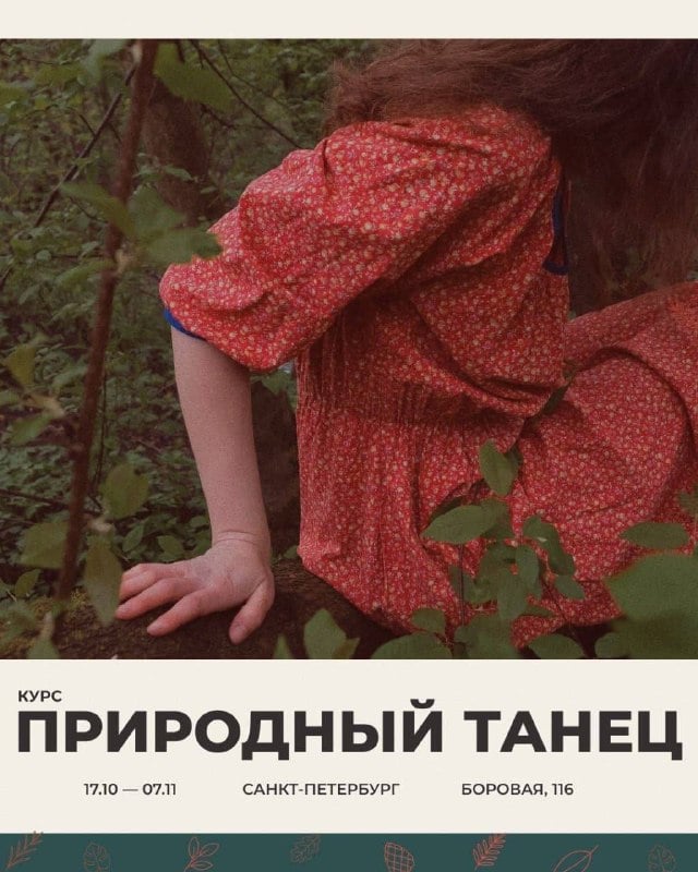 Афиша: Курс «Природный танец» — Боровая, 116