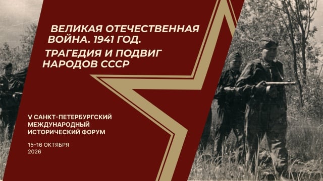 Афиша: V Санкт-Петербургский Международный исторический форум «Великая Отечественная война. 1941 год. — Государственный мемориальный музей обороны и блокады Ленинграда