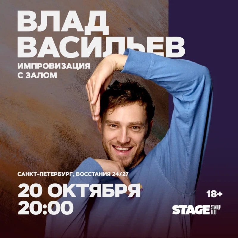 Афиша: Влад Васильев. Импровизация с залом — Stage StandUp Club