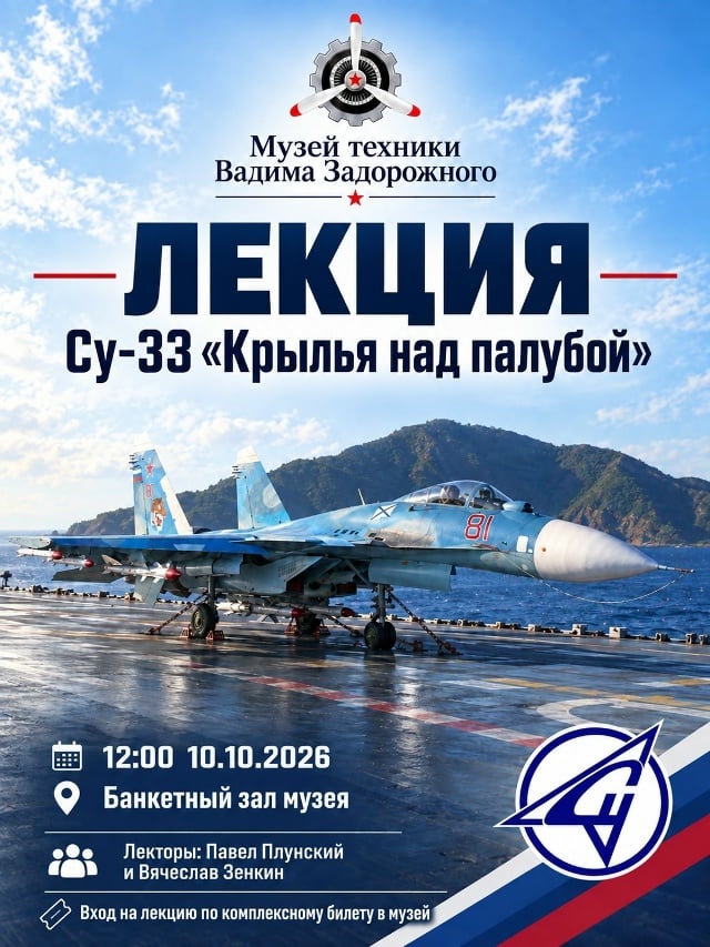 Афиша: лекция «Су-33 Крылья над палубой» — Музей техники Вадима Задорожного, здание «Авиация», банкетный зал