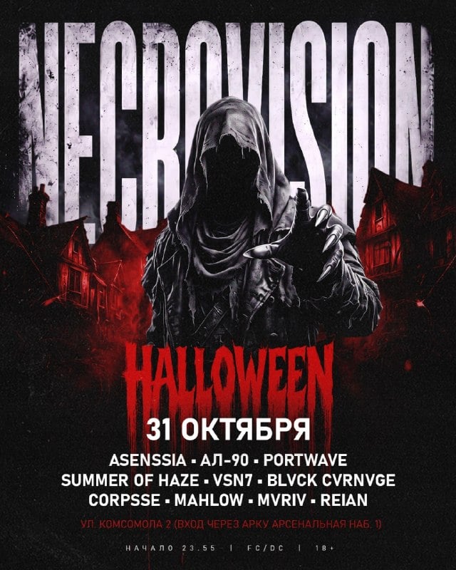 Афиша: Necrovision: Halloween! — Клуб Рассвет ул. Комсомола 2