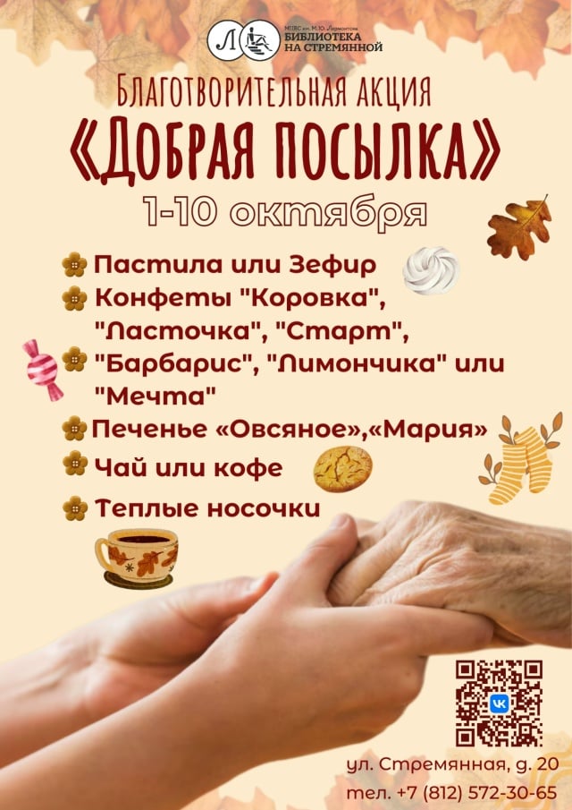 Афиша: благотворительная акция «Добрая посылка» — библиотека «На Стремянной»