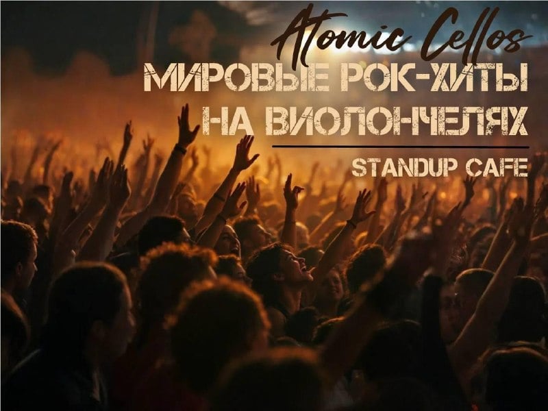 Афиша: концерт «Atomic Cellos: мировые рок-хиты на виолончелях» — Standup Cafe