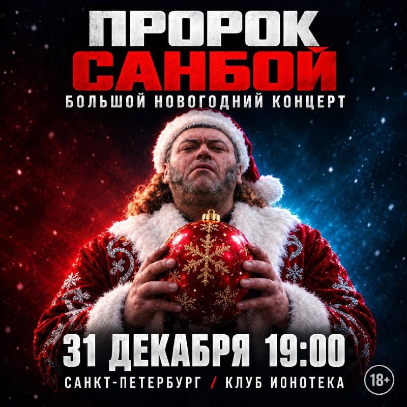 Афиша: праздничный концерт ПРОРОК САНБОЙ с новогодним шоу — Ионотека