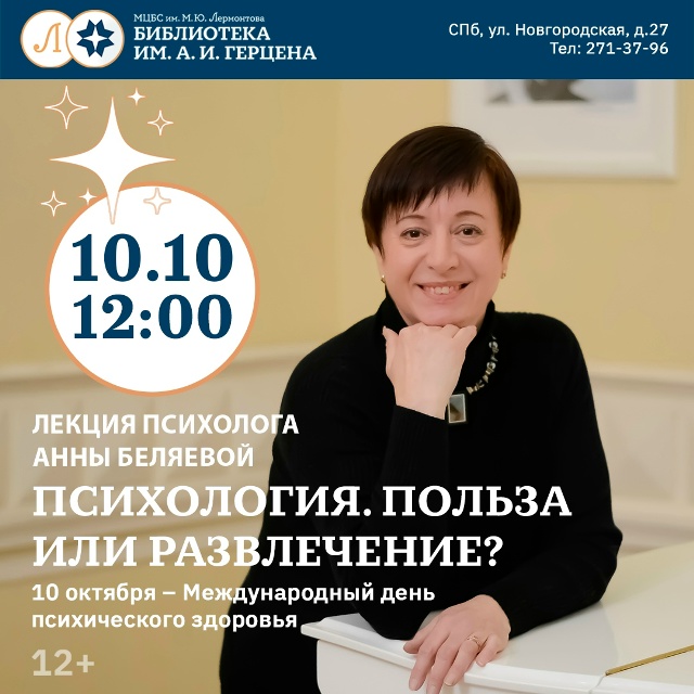 Лекция «Психология. Польза или развлечение?» — Библиотека им. А.И. Герцена