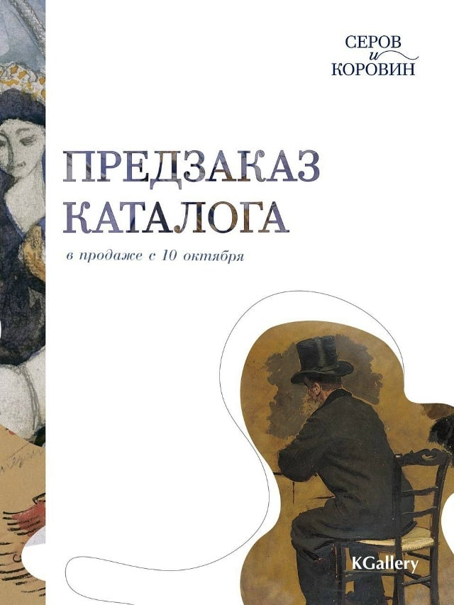 Афиша: выставка «Серов и Коровин» — KGallery