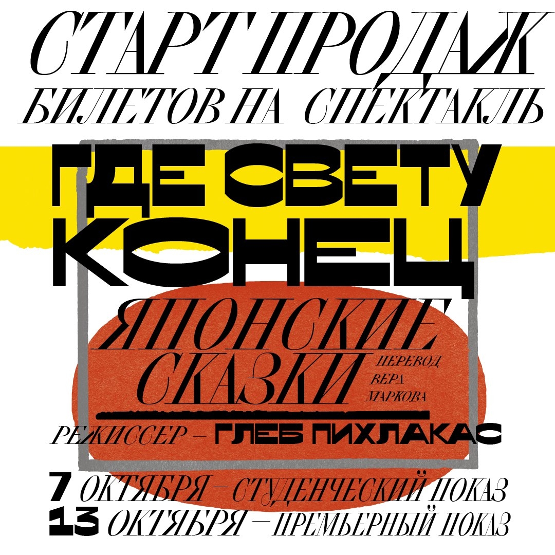 Афиша: спектакль «Где свету конец» — БДТ, Малая сцена