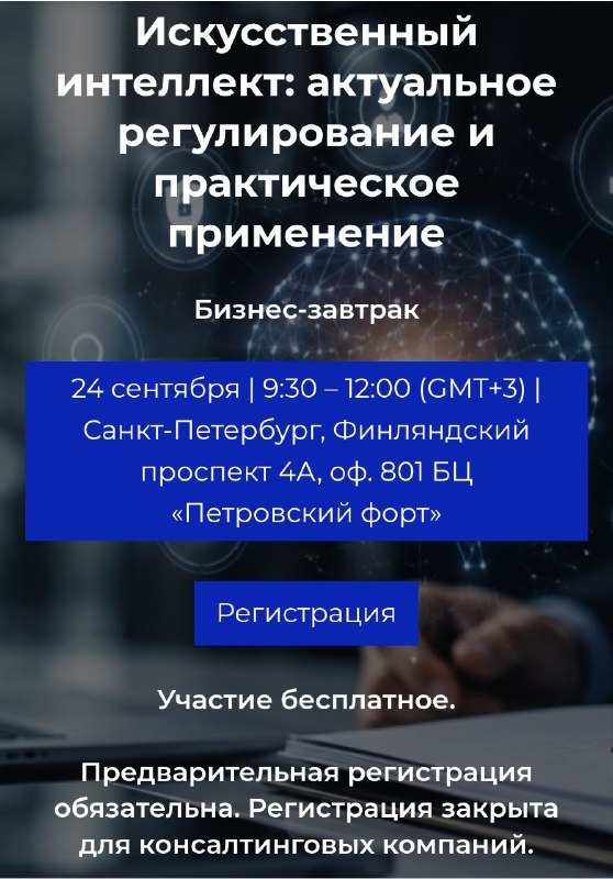 Афиша: Искусственный интеллект: актуальное регулирование и практическое применение — Финляндский проспект 4А, оф. 801, БЦ «Петровский форт»