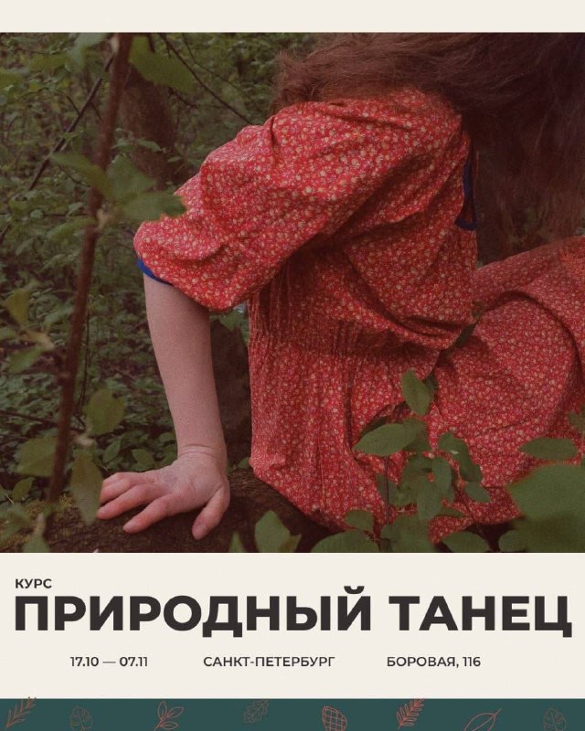 Афиша: Курс «Природный танец» — Боровая, 116